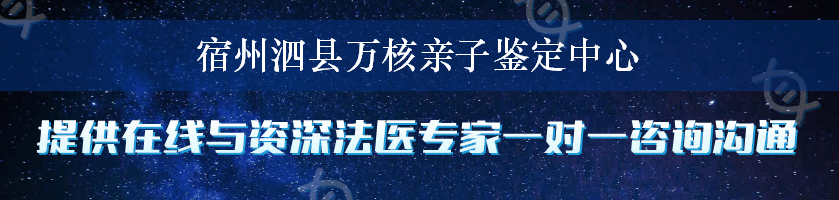 宿州泗县万核亲子鉴定中心